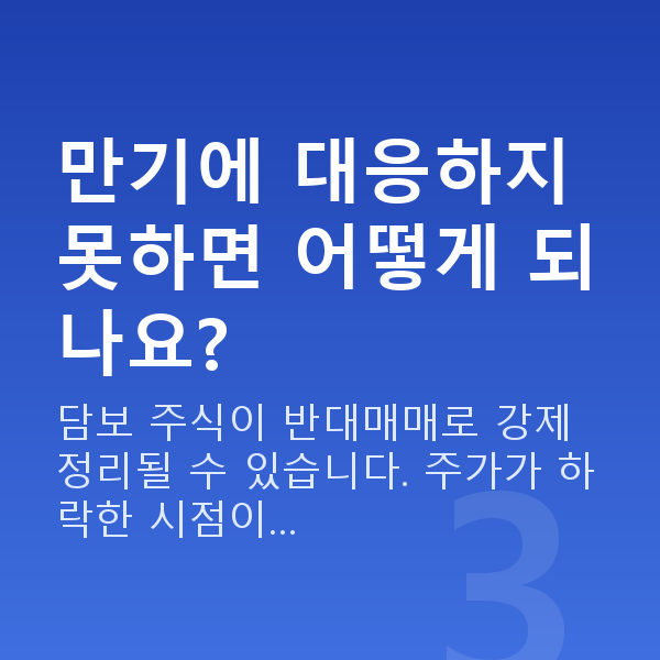 스탁론만기 만기에 대응하지 못하면 어떻게 되나요?