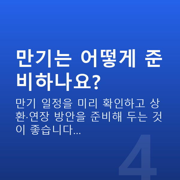스탁론만기 만기는 어떻게 준비하나요?