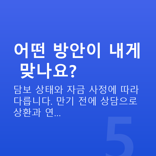 스탁론만기 어떤 방안이 내게 맞나요?