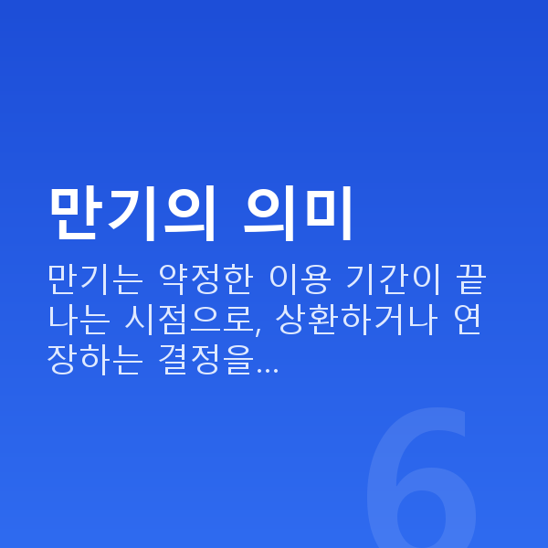 스탁론만기 만기의 의미