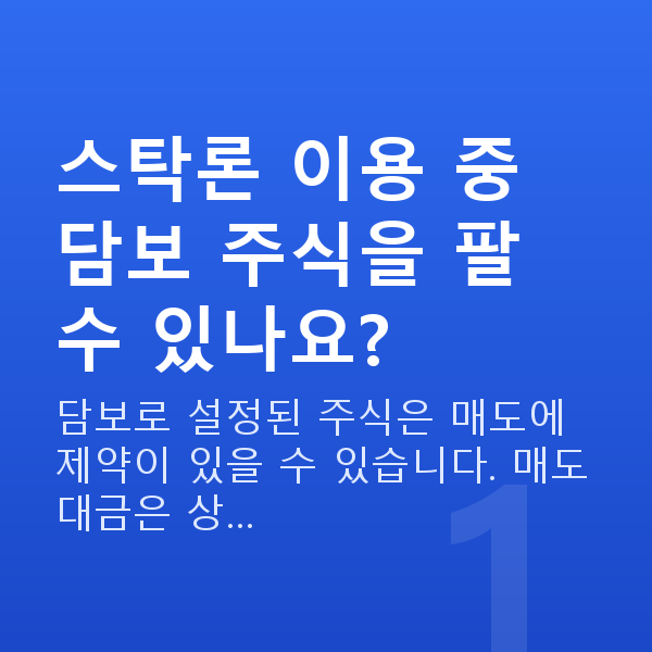 스탁론매도 스탁론 이용 중 담보 주식을 팔 수 있나요?