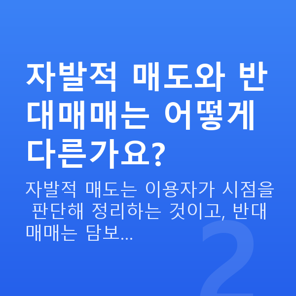 스탁론매도 자발적 매도와 반대매매는 어떻게 다른가요?