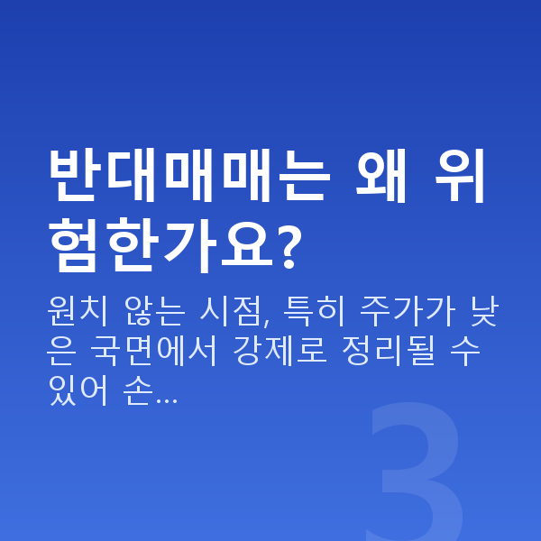스탁론매도 반대매매는 왜 위험한가요?