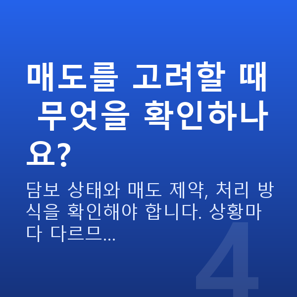 스탁론매도 매도를 고려할 때 무엇을 확인하나요?