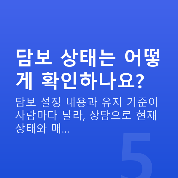 스탁론매도 담보 상태는 어떻게 확인하나요?