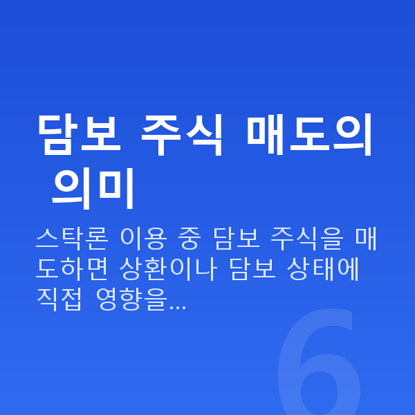 스탁론매도 담보 주식 매도의 의미