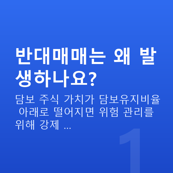 스탁론 반대매매 반대매매는 왜 발생하나요?