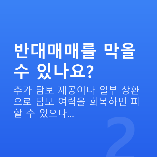 스탁론 반대매매 반대매매를 막을 수 있나요?