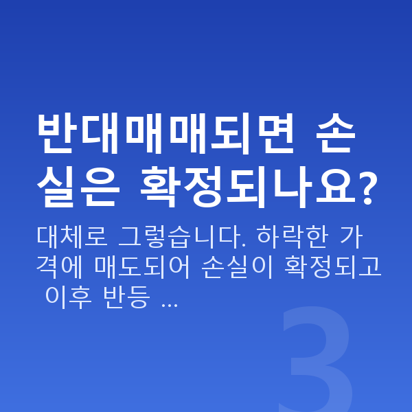 스탁론 반대매매 반대매매되면 손실은 확정되나요?