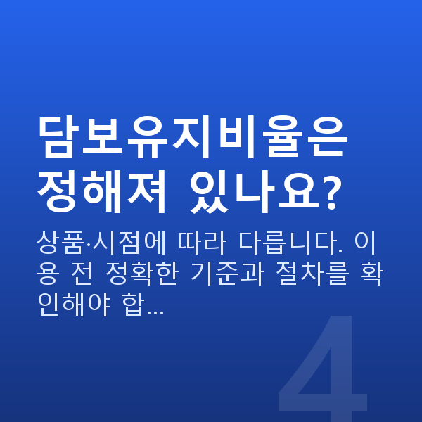 스탁론 반대매매 담보유지비율은 정해져 있나요?