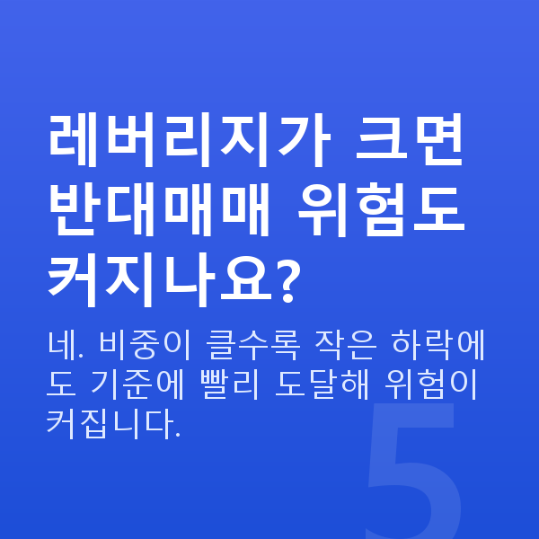 스탁론 반대매매 레버리지가 크면 반대매매 위험도 커지나요?