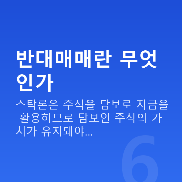 스탁론 반대매매 반대매매란 무엇인가