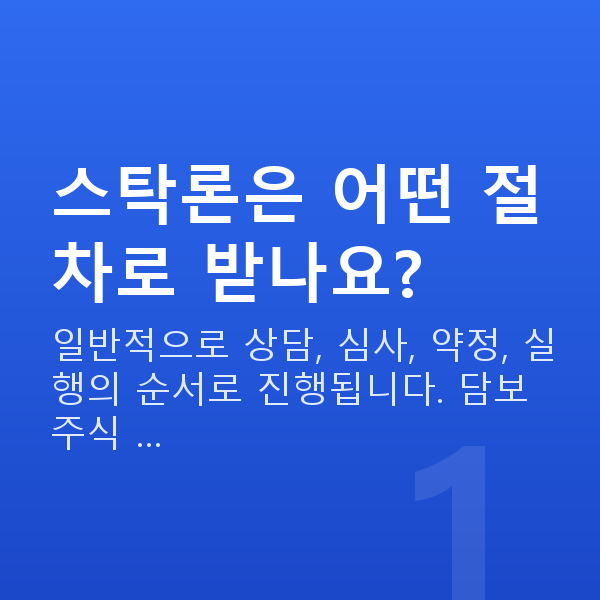스탁론받는법 스탁론은 어떤 절차로 받나요?