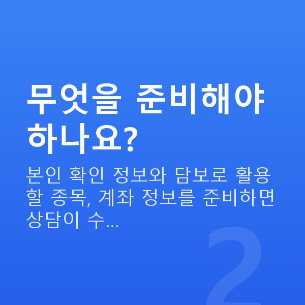 스탁론받는법 무엇을 준비해야 하나요?