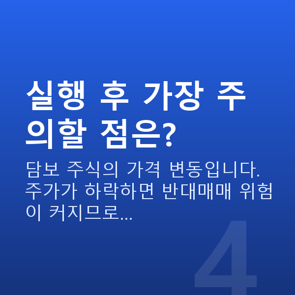 스탁론받는법 실행 후 가장 주의할 점은?