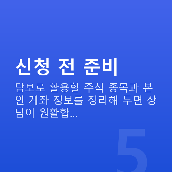 스탁론받는법 신청 전 준비