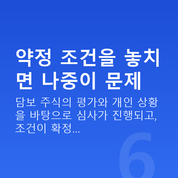 스탁론받는법 약정 조건을 놓치면 나중이 문제