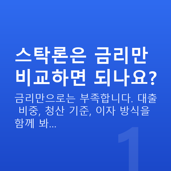 스탁론 비교 스탁론은 금리만 비교하면 되나요?