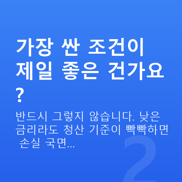 스탁론 비교 가장 싼 조건이 제일 좋은 건가요?