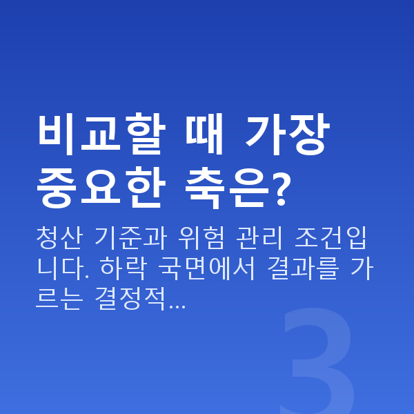 스탁론 비교 비교할 때 가장 중요한 축은?