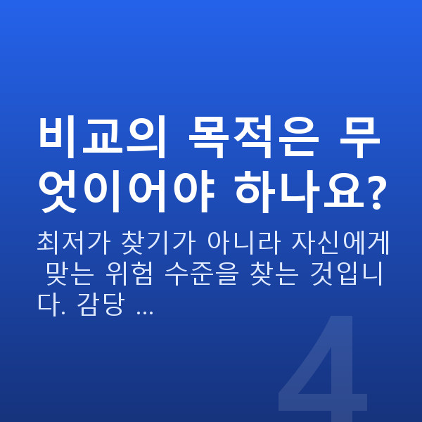 스탁론 비교 비교의 목적은 무엇이어야 하나요?