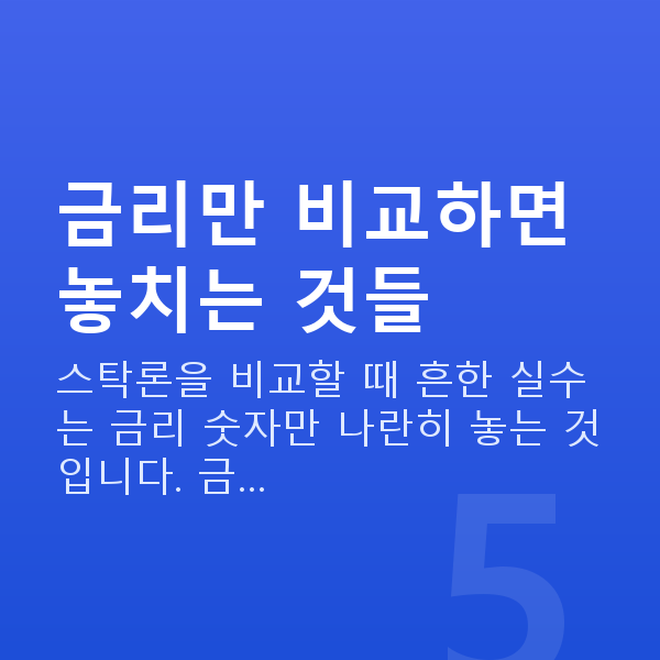 스탁론 비교 금리만 비교하면 놓치는 것들