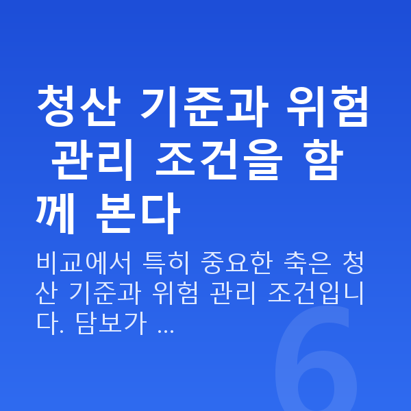 스탁론 비교 청산 기준과 위험 관리 조건을 함께 본다