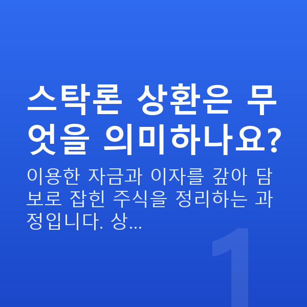 스탁론상환 스탁론 상환은 무엇을 의미하나요?