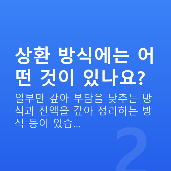 스탁론상환 상환 방식에는 어떤 것이 있나요?