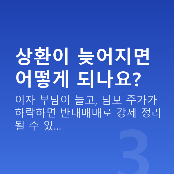 스탁론상환 상환이 늦어지면 어떻게 되나요?