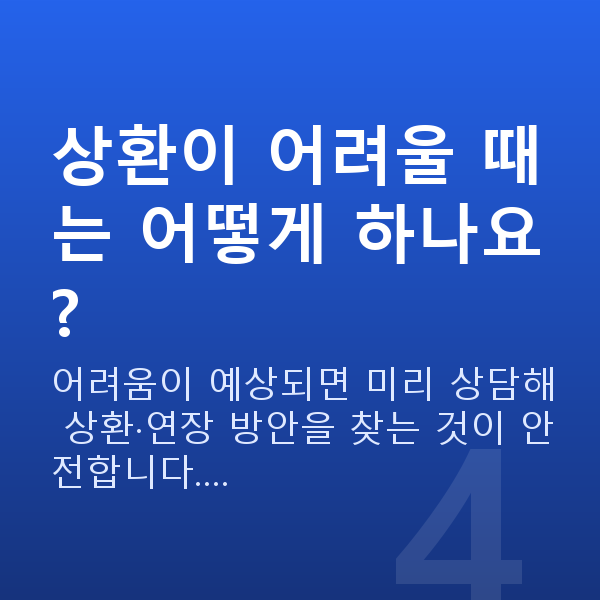 스탁론상환 상환이 어려울 때는 어떻게 하나요?