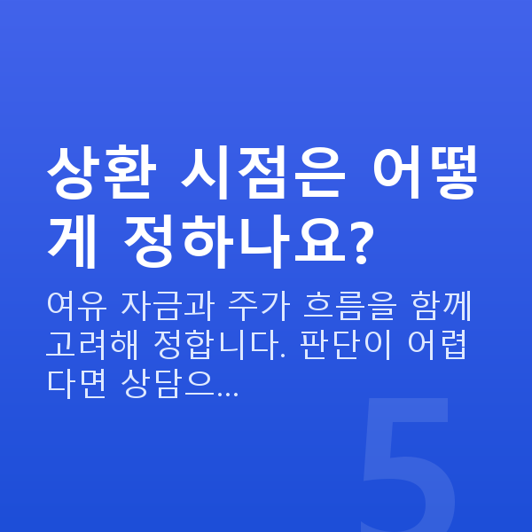 스탁론상환 상환 시점은 어떻게 정하나요?