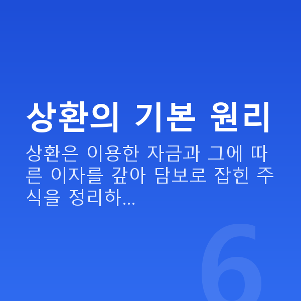 스탁론상환 상환의 기본 원리