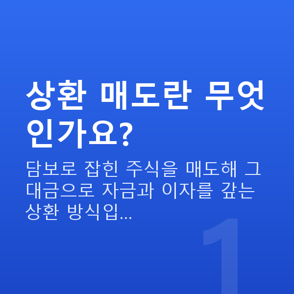 스탁론상환매도 상환 매도란 무엇인가요?