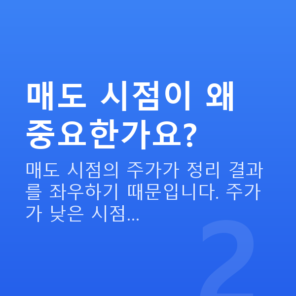 스탁론상환매도 매도 시점이 왜 중요한가요?