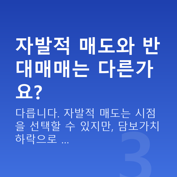 스탁론상환매도 자발적 매도와 반대매매는 다른가요?