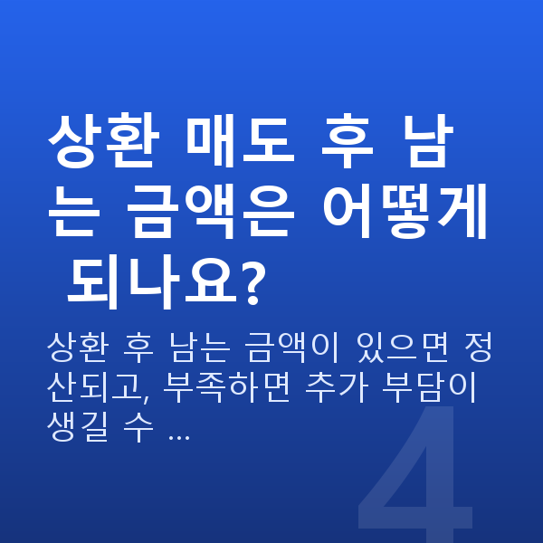 스탁론상환매도 상환 매도 후 남는 금액은 어떻게 되나요?