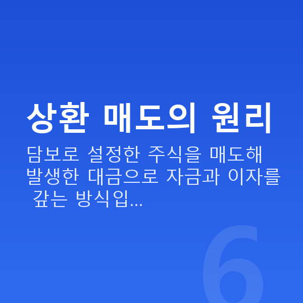 스탁론상환매도 상환 매도의 원리