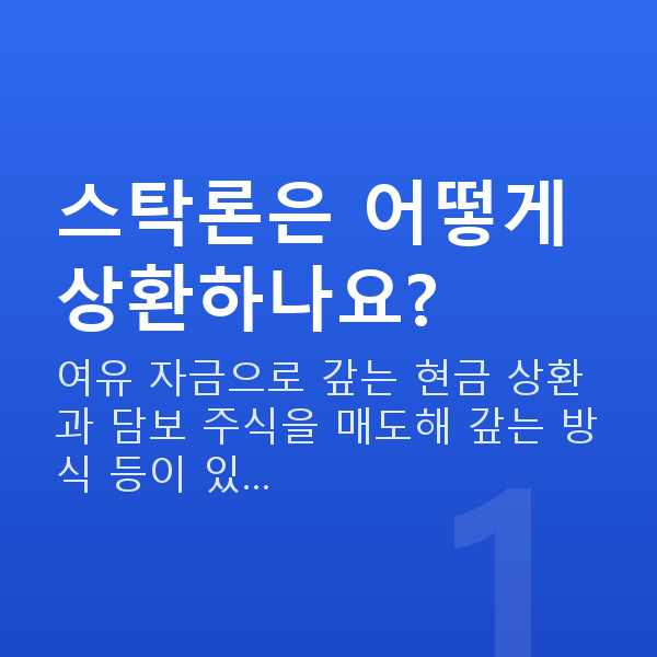 스탁론상환방법 스탁론은 어떻게 상환하나요?