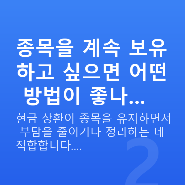 스탁론상환방법 종목을 계속 보유하고 싶으면 어떤 방법이 좋나…