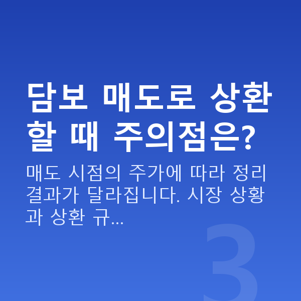 스탁론상환방법 담보 매도로 상환할 때 주의점은?