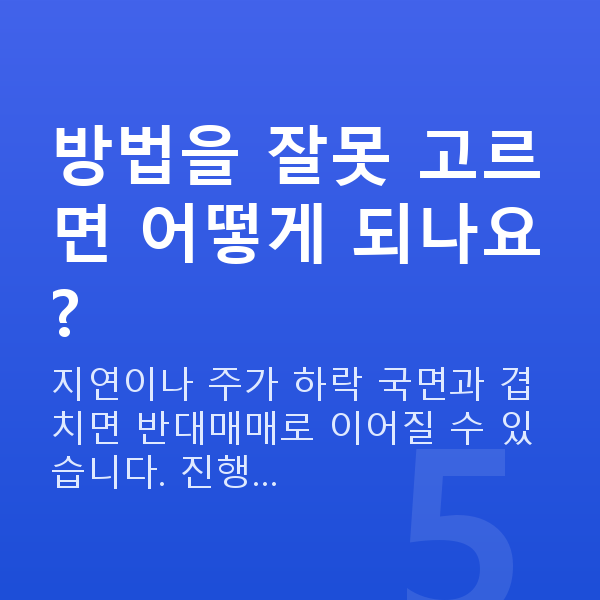 스탁론상환방법 방법을 잘못 고르면 어떻게 되나요?