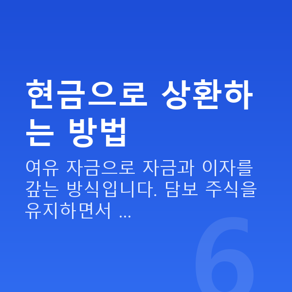 스탁론상환방법 현금으로 상환하는 방법