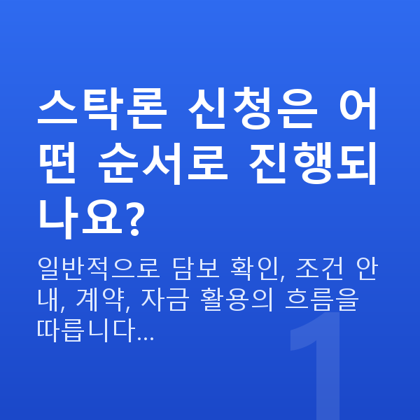 스탁론 신청방법 스탁론 신청은 어떤 순서로 진행되나요?