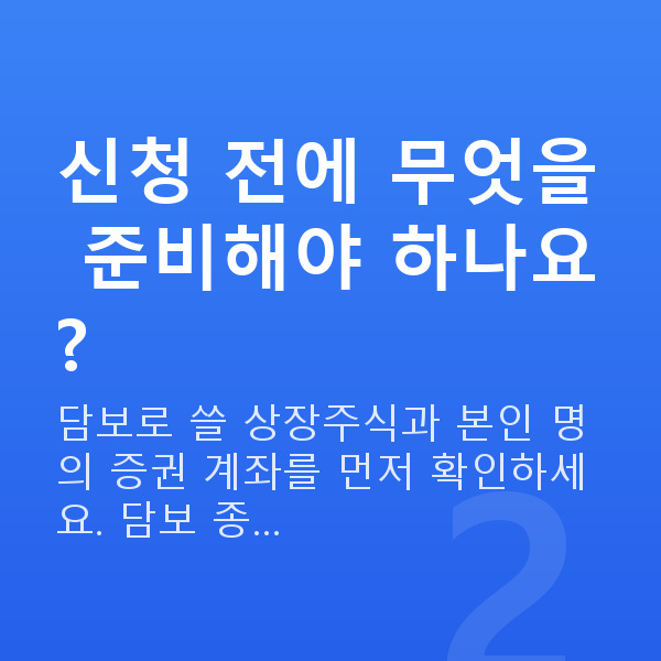 스탁론 신청방법 신청 전에 무엇을 준비해야 하나요?
