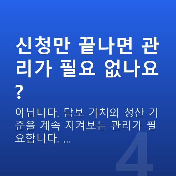 스탁론 신청방법 신청만 끝나면 관리가 필요 없나요?