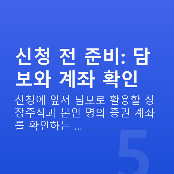 스탁론 신청방법 신청 전 준비: 담보와 계좌 확인