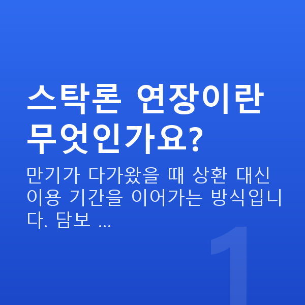 스탁론연장 스탁론 연장이란 무엇인가요?