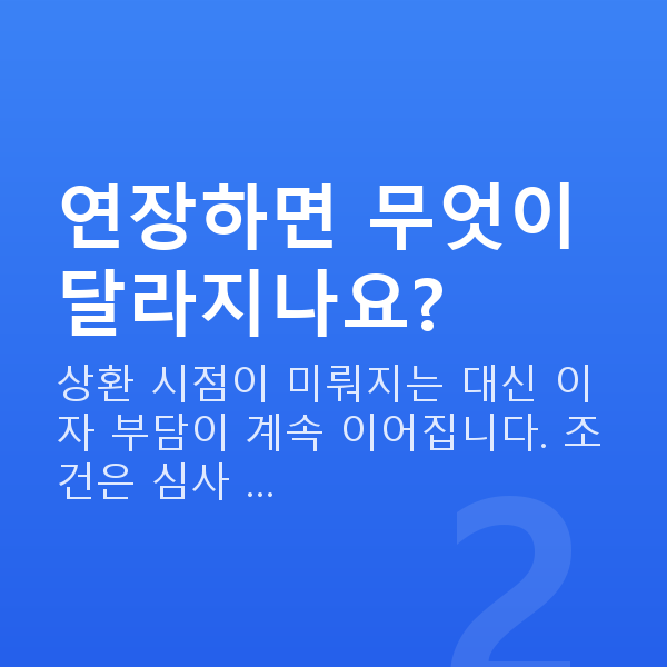 스탁론연장 연장하면 무엇이 달라지나요?