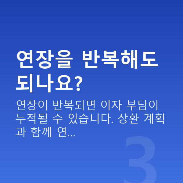 스탁론연장 연장을 반복해도 되나요?